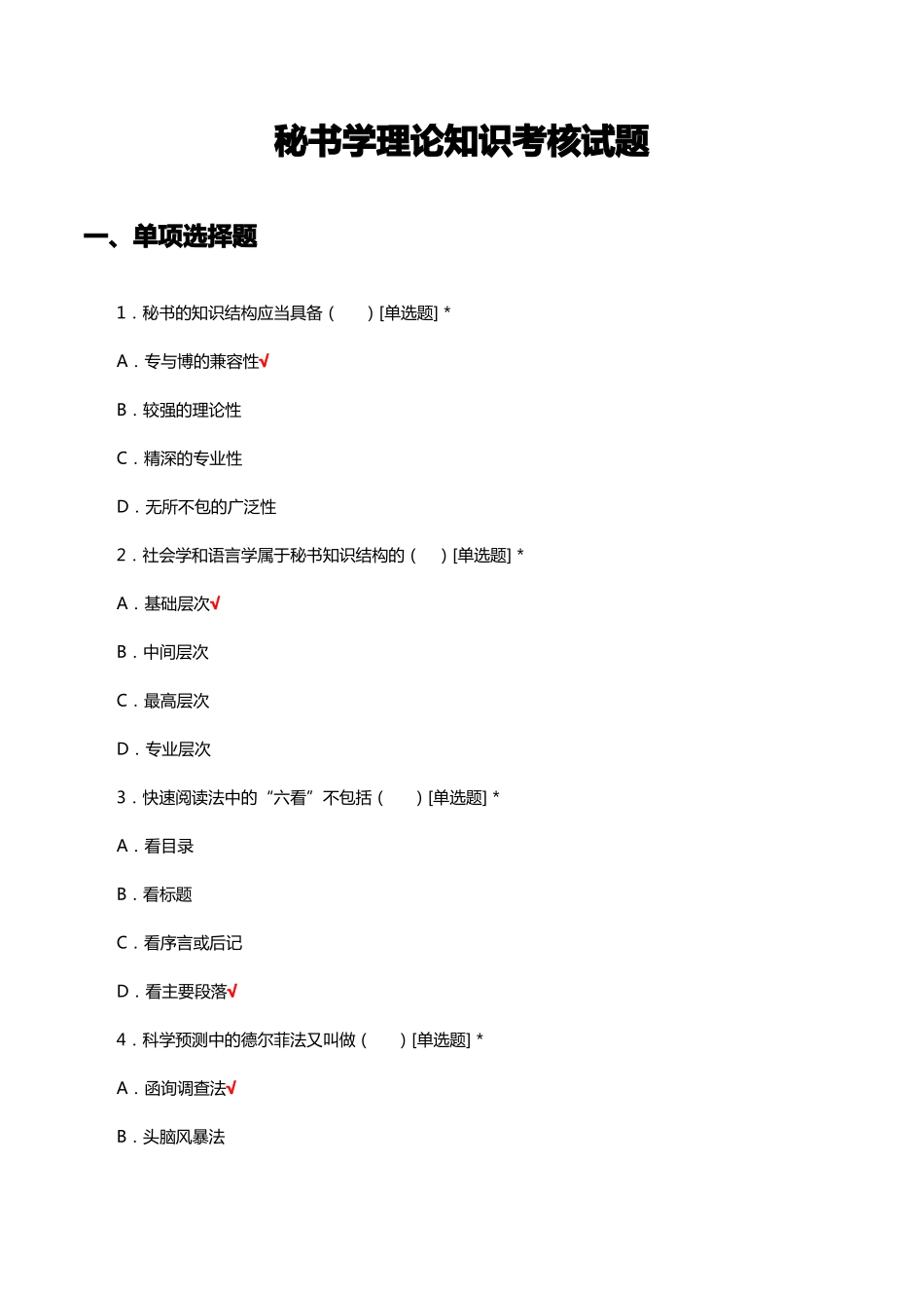 秘书学理论知识考核试题及答案(1).pdf_第1页