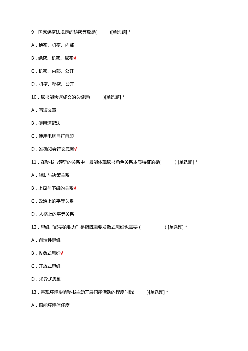 秘书学理论知识考核试题及答案(1).pdf_第3页
