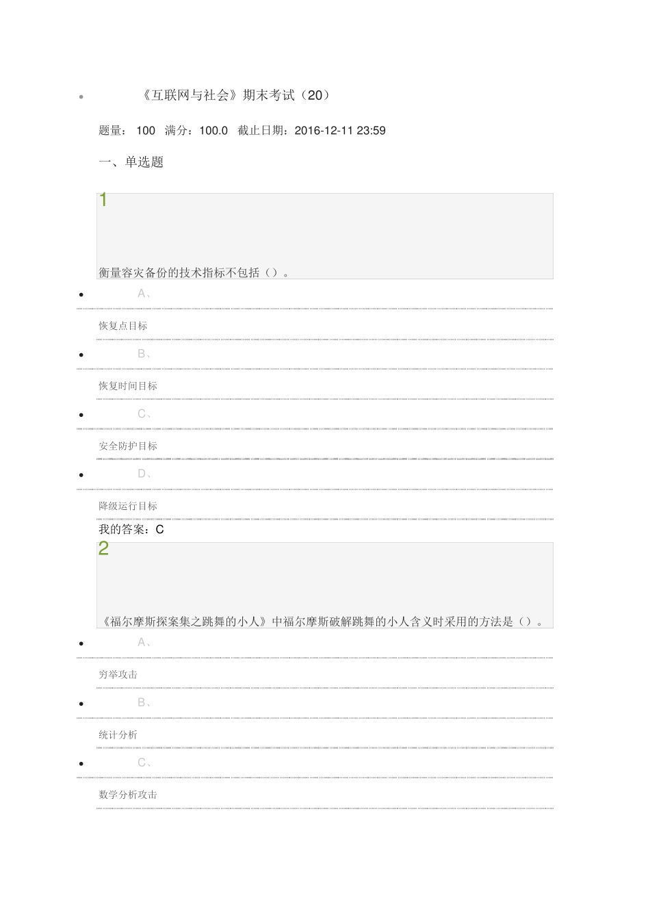 2016.12《互联网与社会》期末考试答案.pdf_第1页