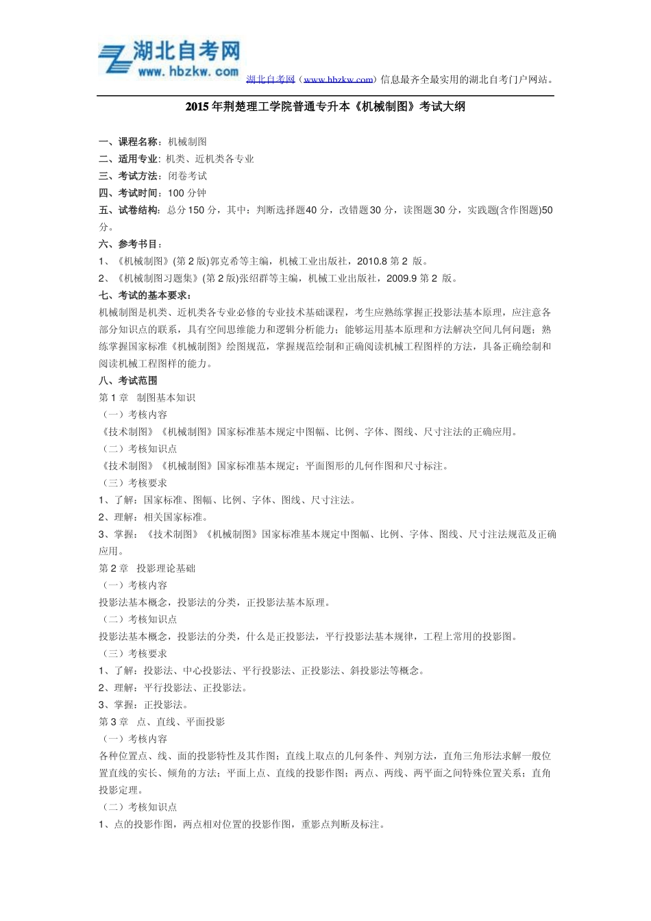 2015年荆楚理工学院普通专升本《机械制图》考试大纲.pdf_第1页