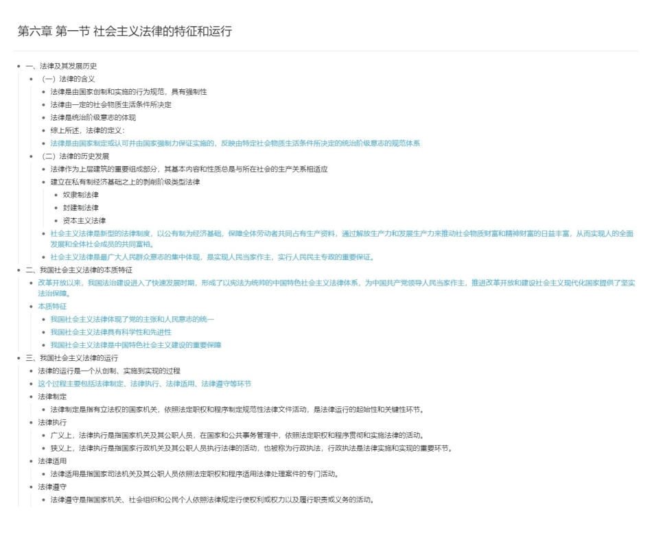 第六章 第一节 社会主义法律的特征和运行长图版.pdf_第1页