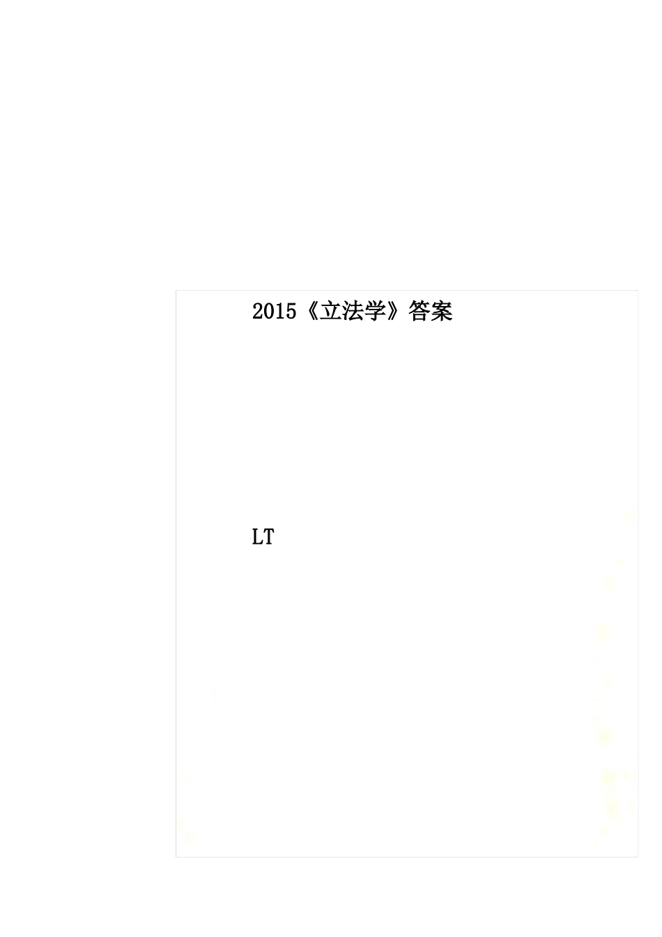 2015《立法学》答案.pdf_第1页