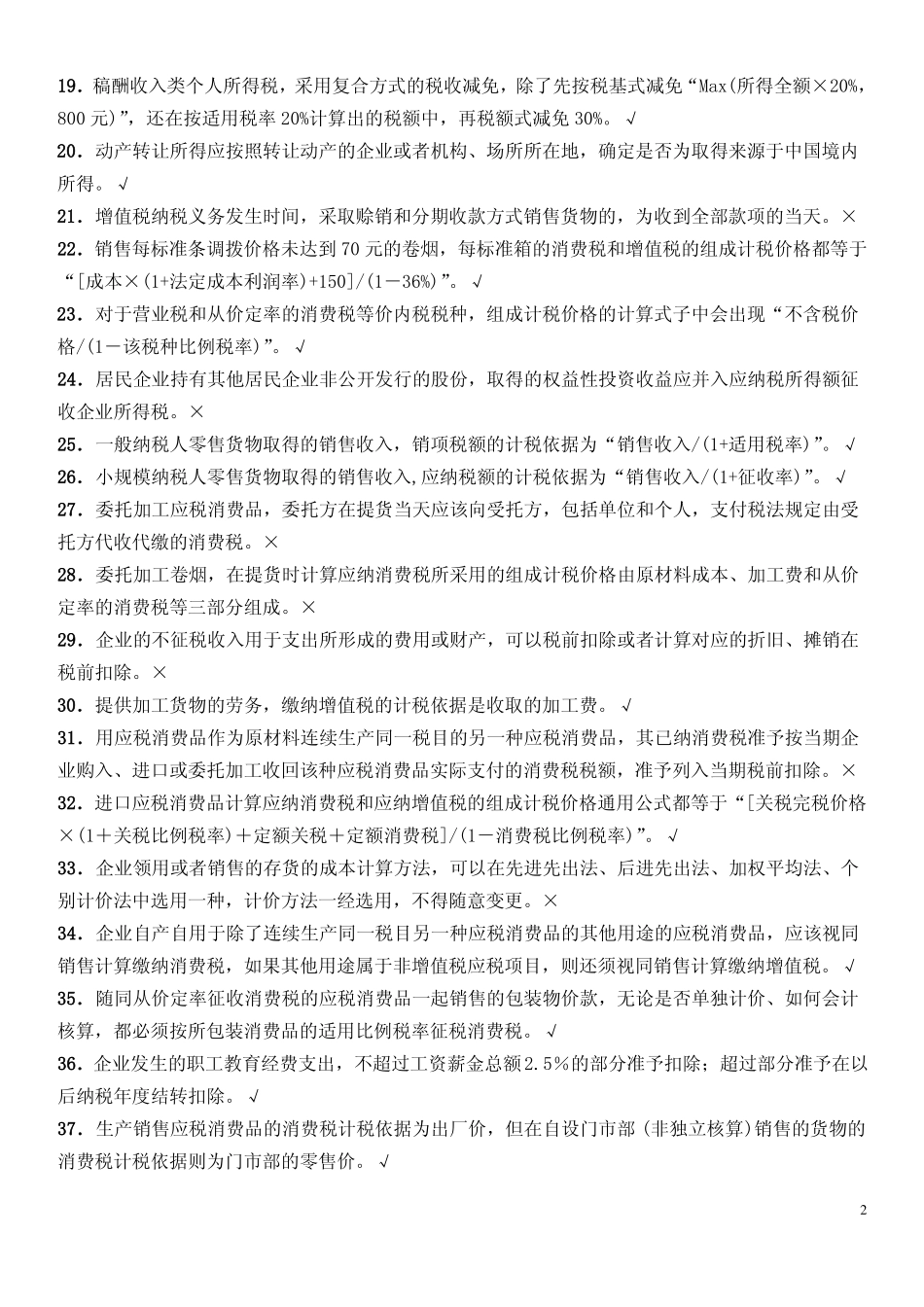 2015年《税收学》期末复习资料.pdf_第2页
