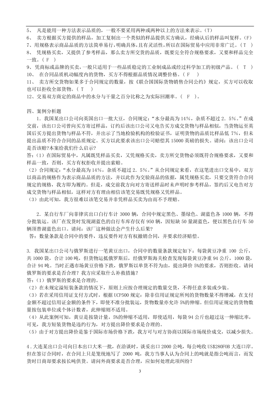 国际贸易实务期末考试练习及参考答案.pdf_第3页