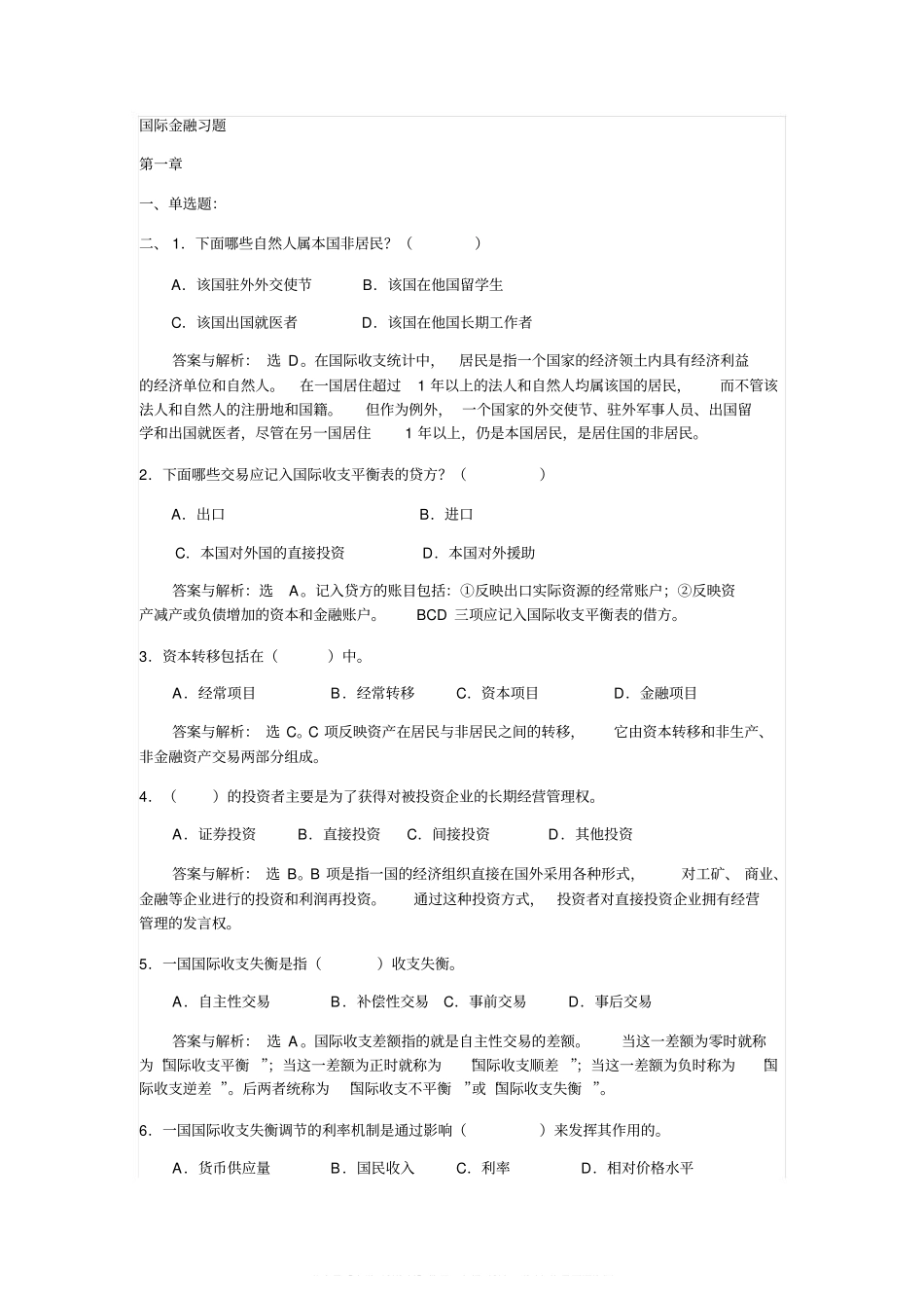 国际金融习题含答案.pdf_第1页