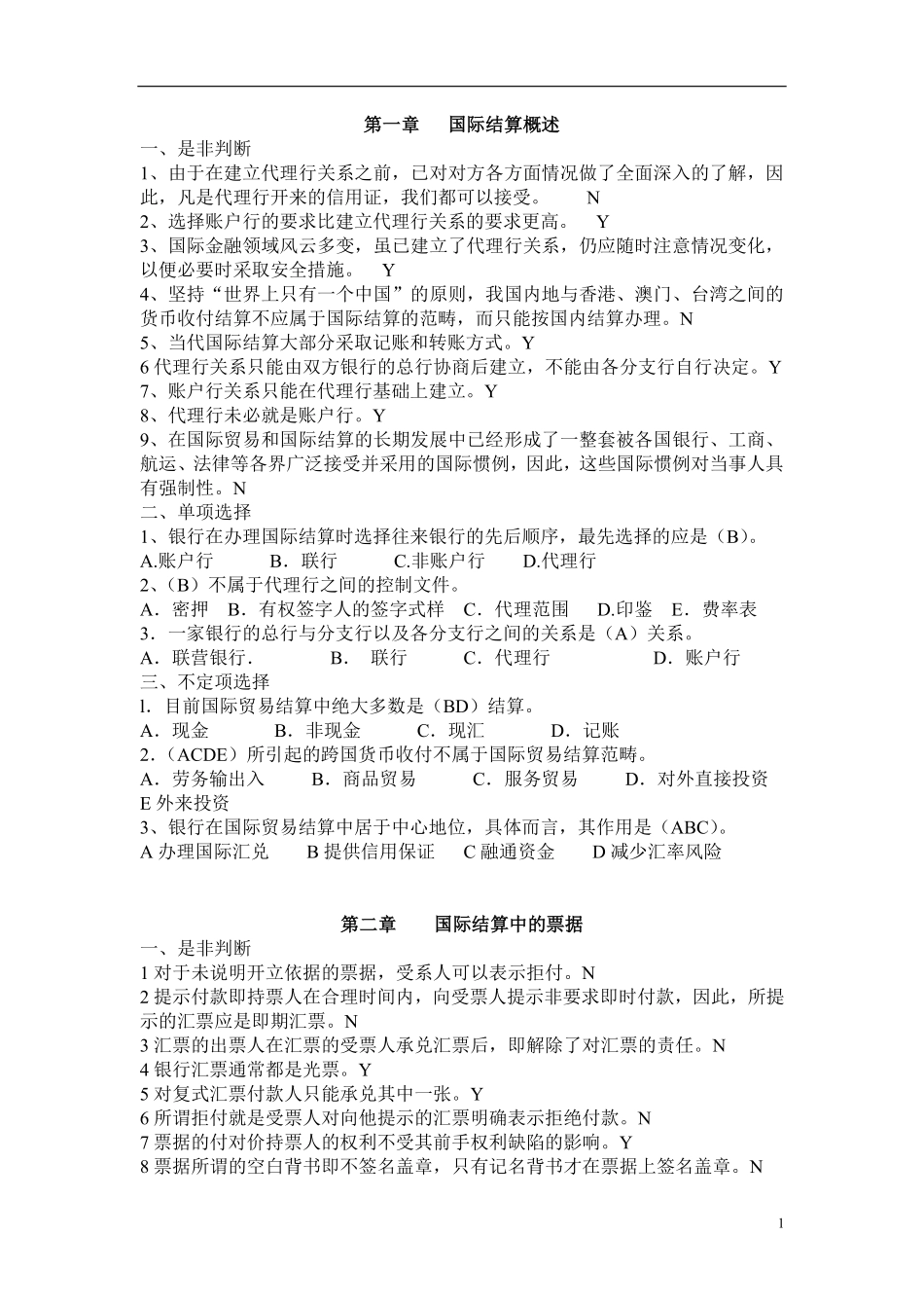 国际结算习题(带答案).pdf_第1页