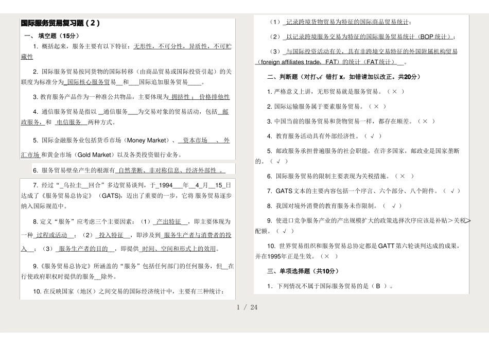 国际服务贸易复习题.pdf_第1页