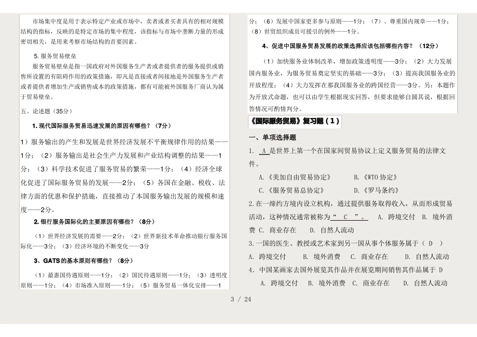国际服务贸易复习题.pdf_第3页