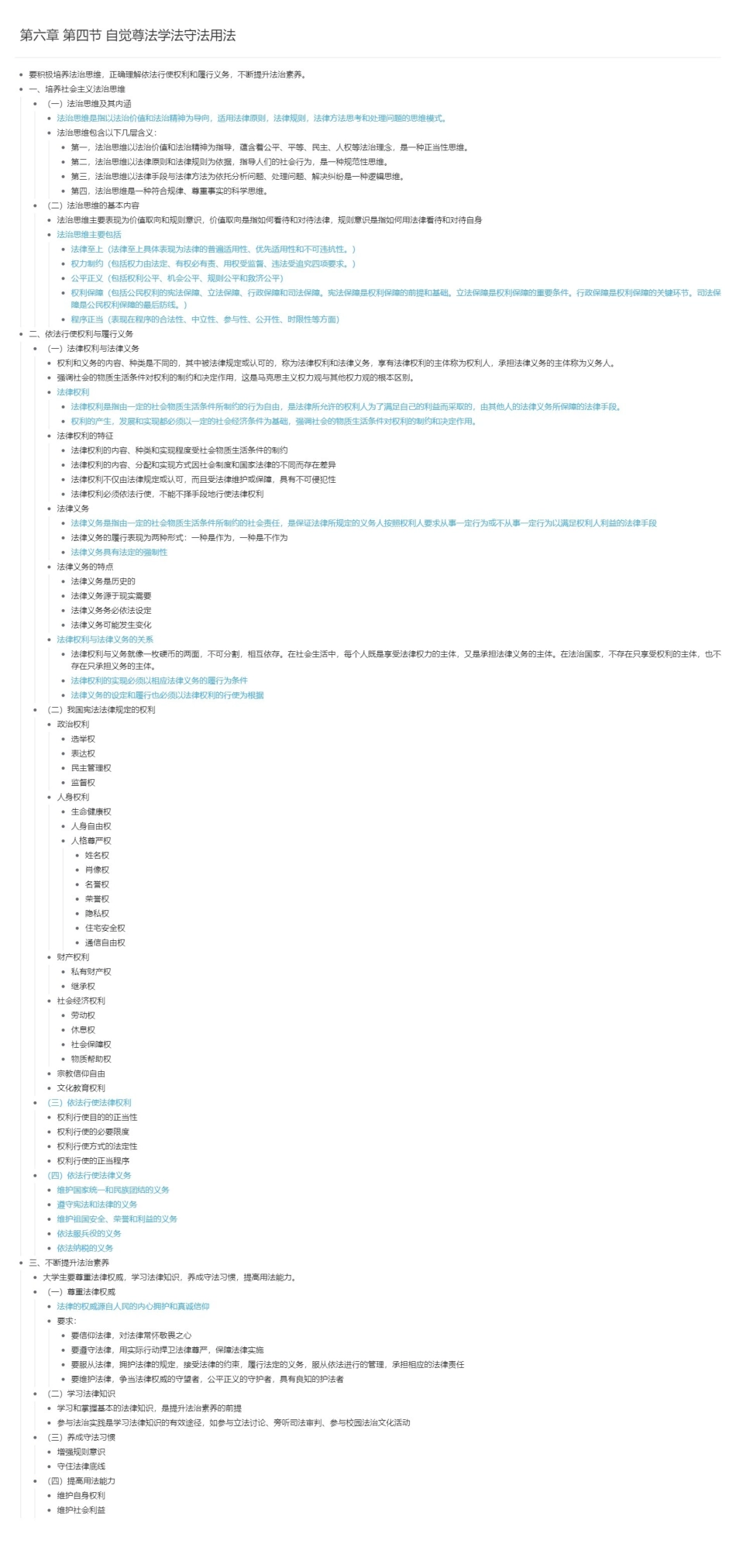 第六章 第四节 自觉尊法学法守法用法长图版.pdf_第1页