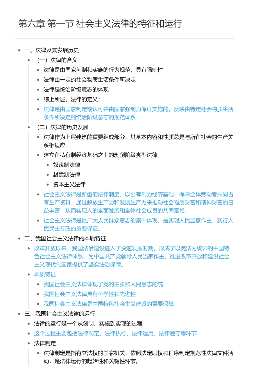 第六章 第一节 社会主义法律的特征和运行(1).pdf_第1页