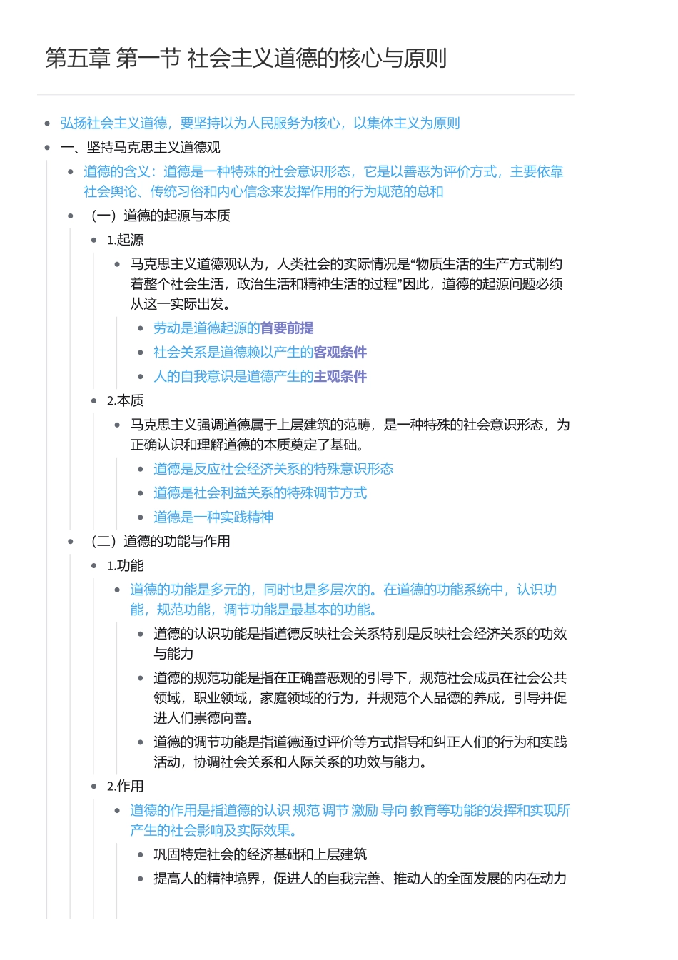 第五章 第一节 社会主义道德的核心与原则(1).pdf_第1页