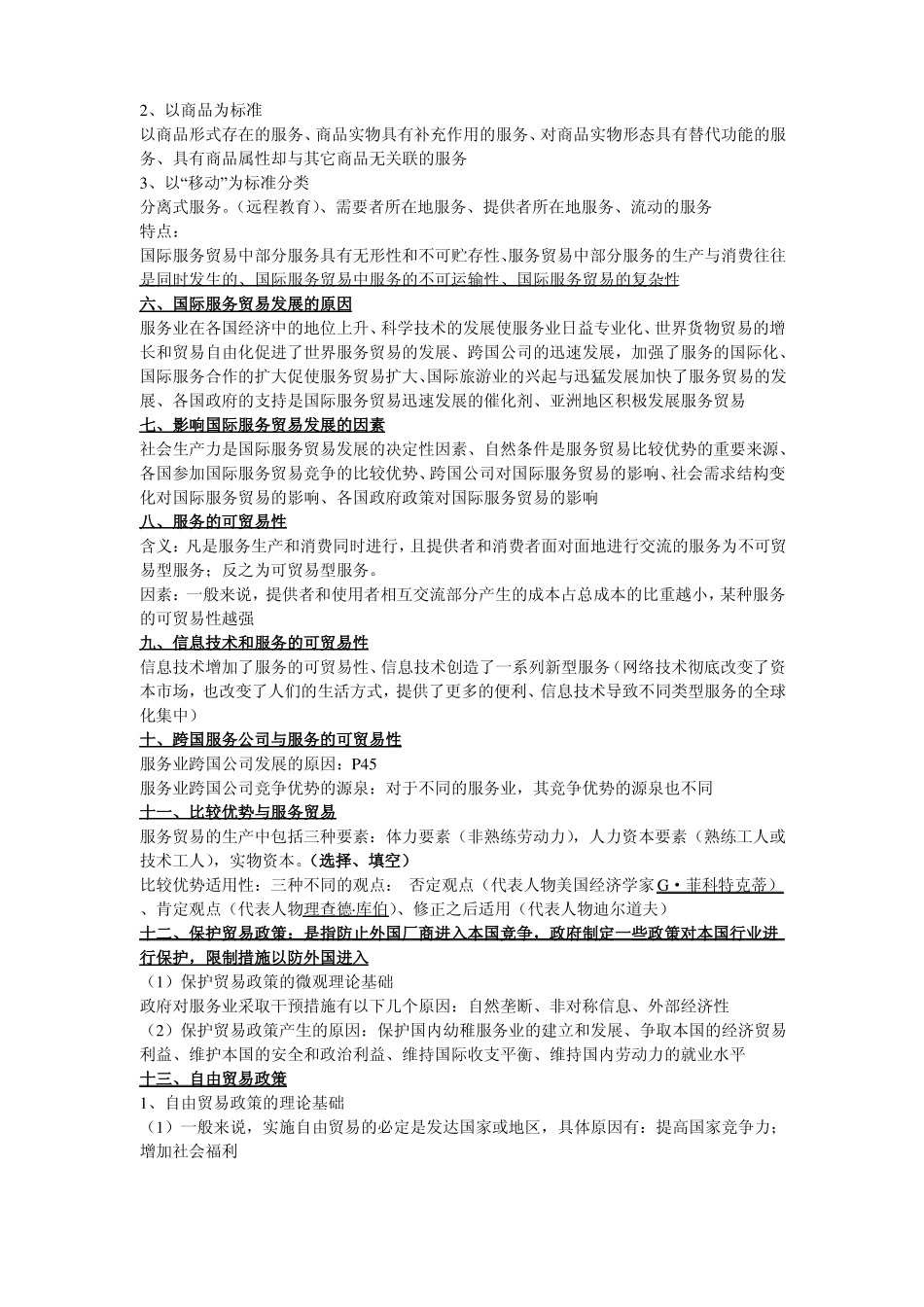 国际服务贸易 重点知识(1).pdf_第2页