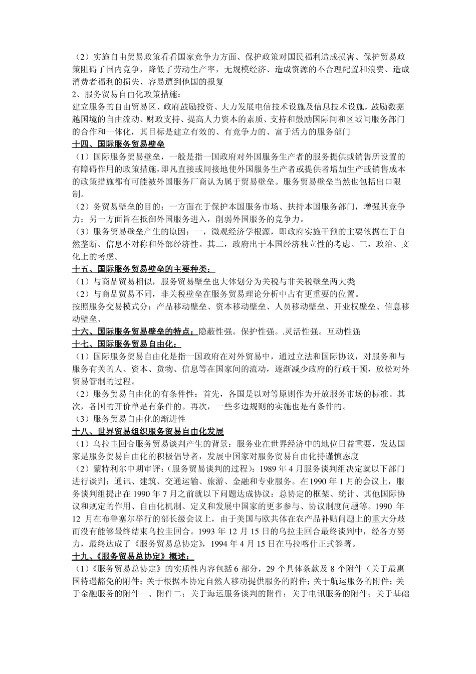 国际服务贸易 重点知识(1).pdf_第3页