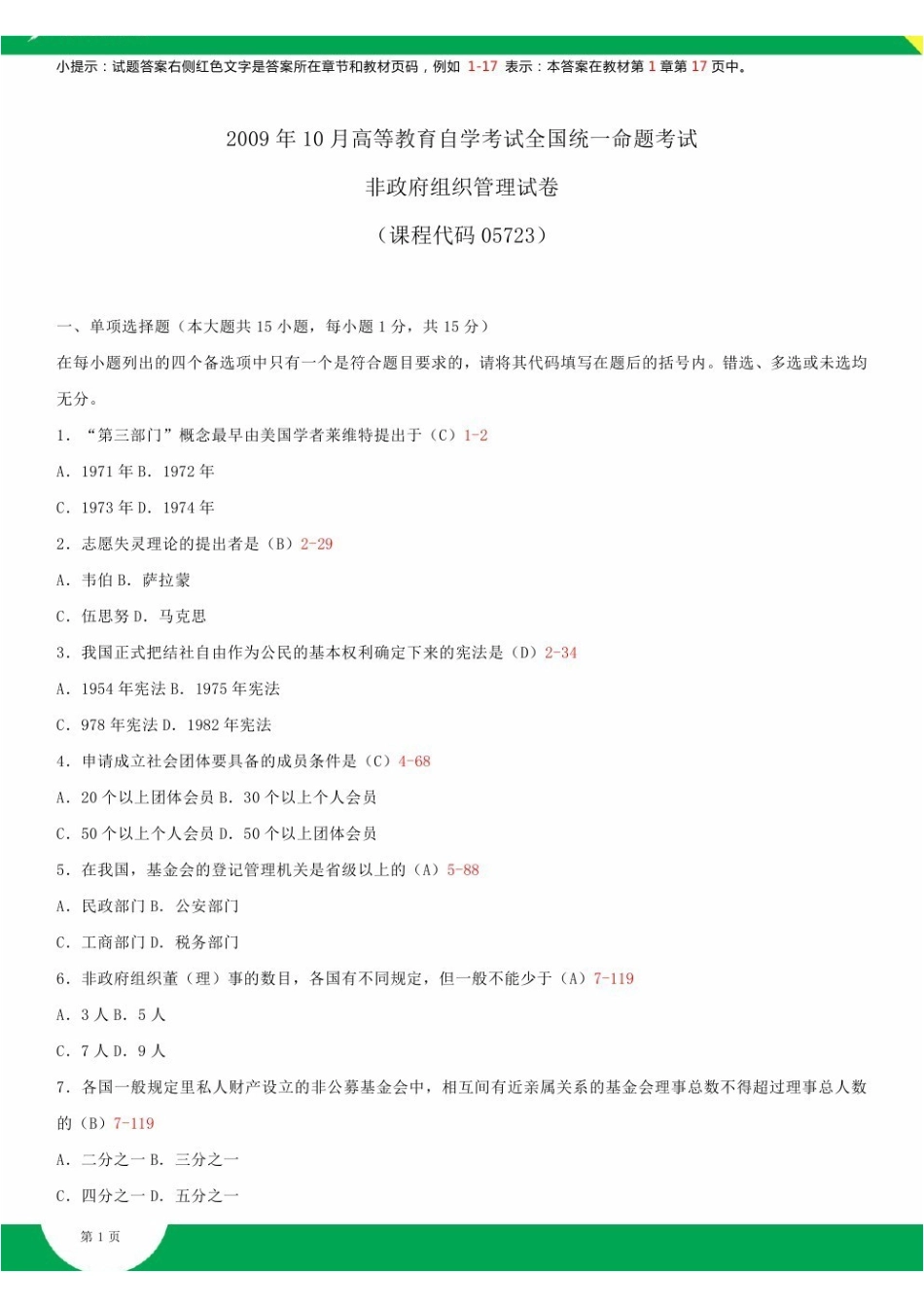 2009~2014年自考05723非政府组织管理试题答案历年试题及答案汇总.pdf_第1页