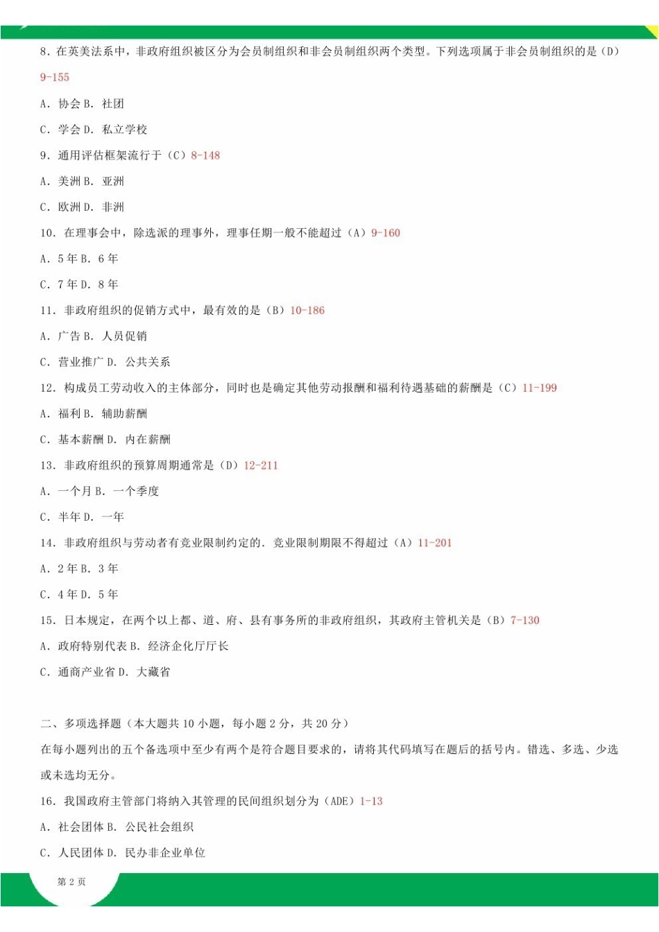 2009~2014年自考05723非政府组织管理试题答案历年试题及答案汇总.pdf_第2页