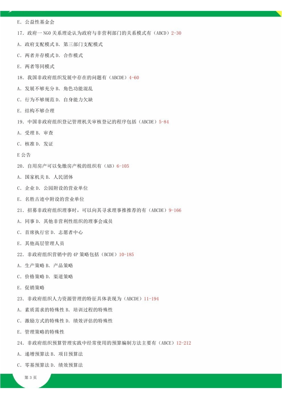 2009~2014年自考05723非政府组织管理试题答案历年试题及答案汇总.pdf_第3页