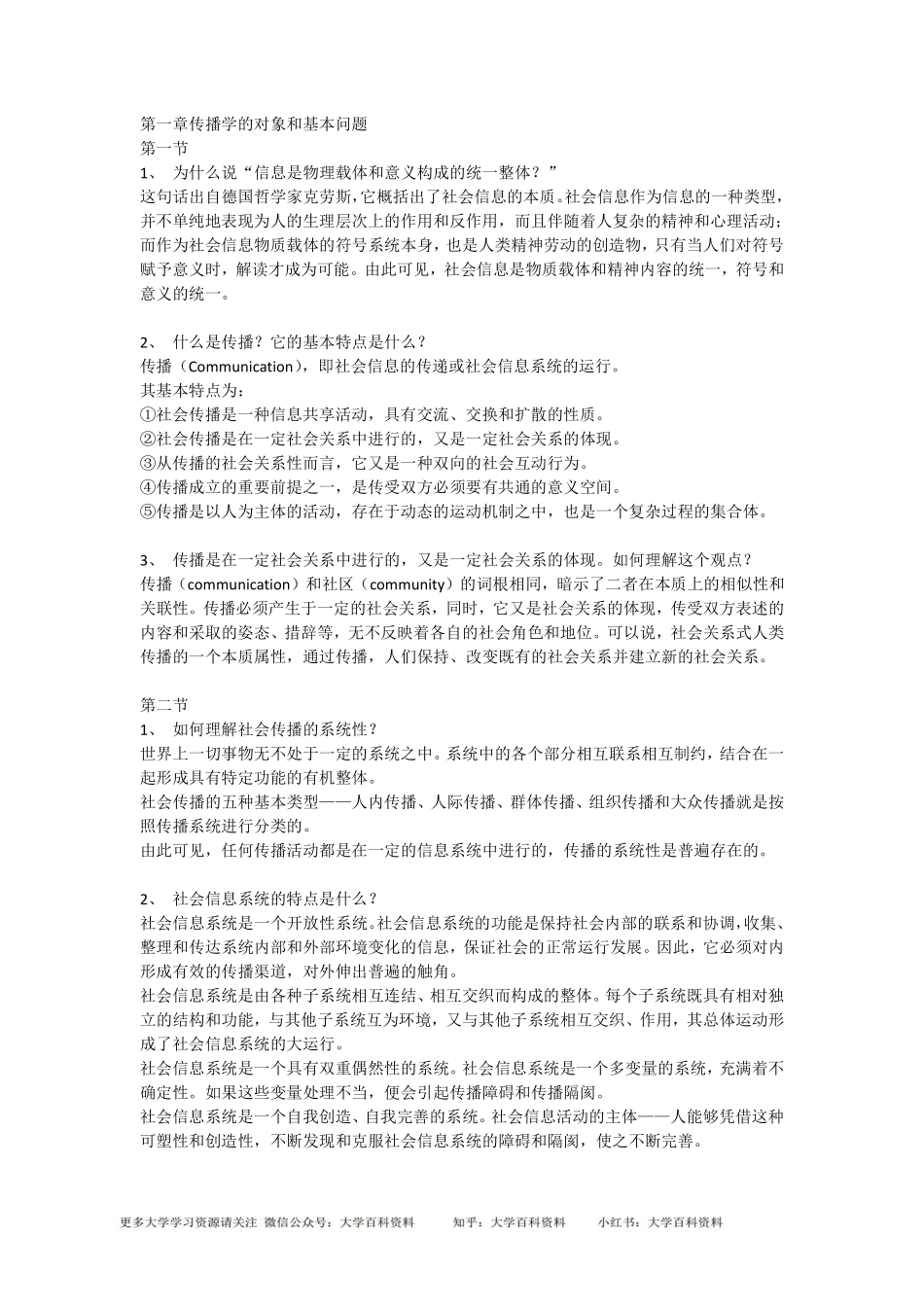 郭庆光《传播学教程》第二版-课后习题答案完整版.pdf_第1页
