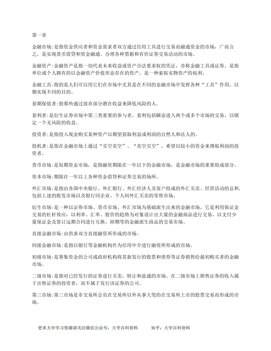 金融市场学名词解释(1).pdf_第1页