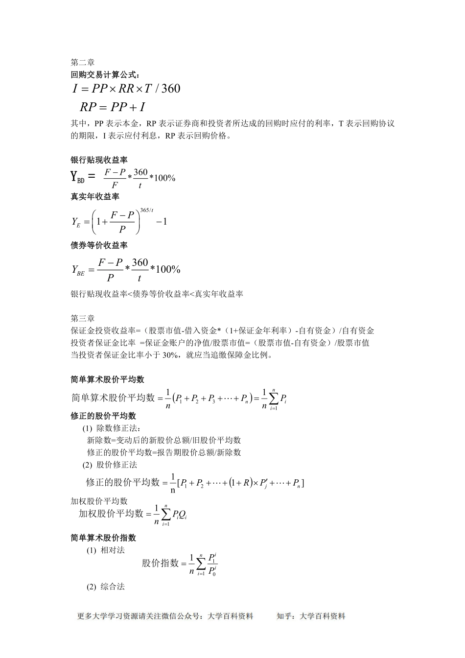 金融市场学公式汇总(1).pdf_第1页