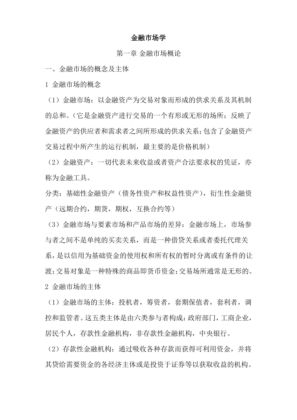 金融市场学复习要点(高等教育出版社).pdf_第1页