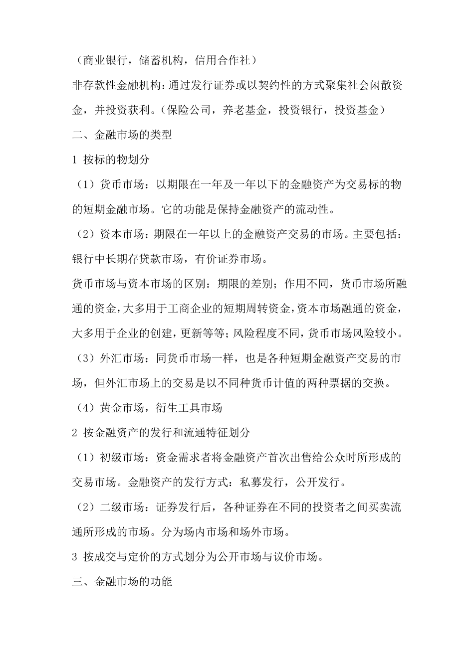 金融市场学复习要点(高等教育出版社).pdf_第2页