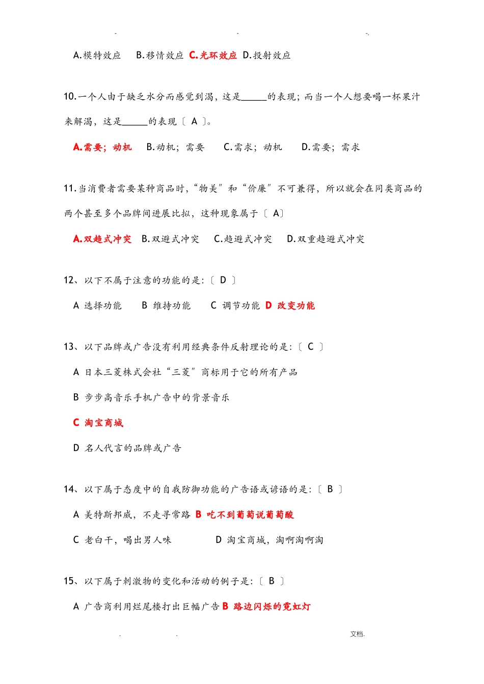 广告心理学试题答案(2).pdf_第2页
