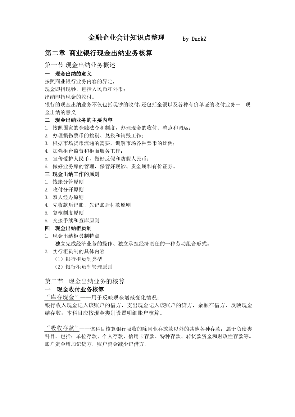 金融企业会计知识点整理(1).pdf_第1页