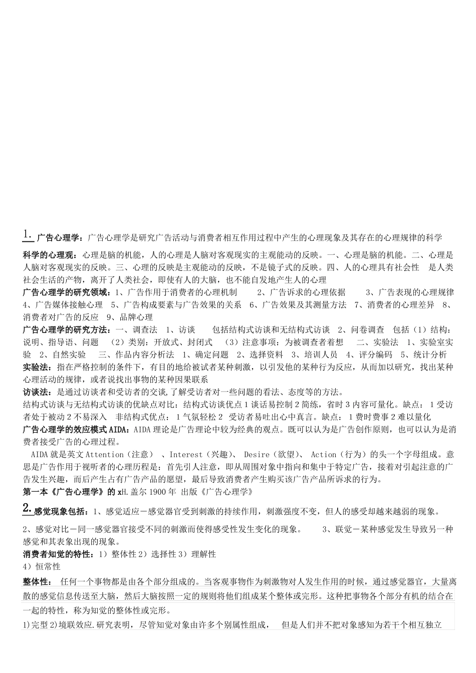 广告心理学期末复习要点(1).pdf_第1页
