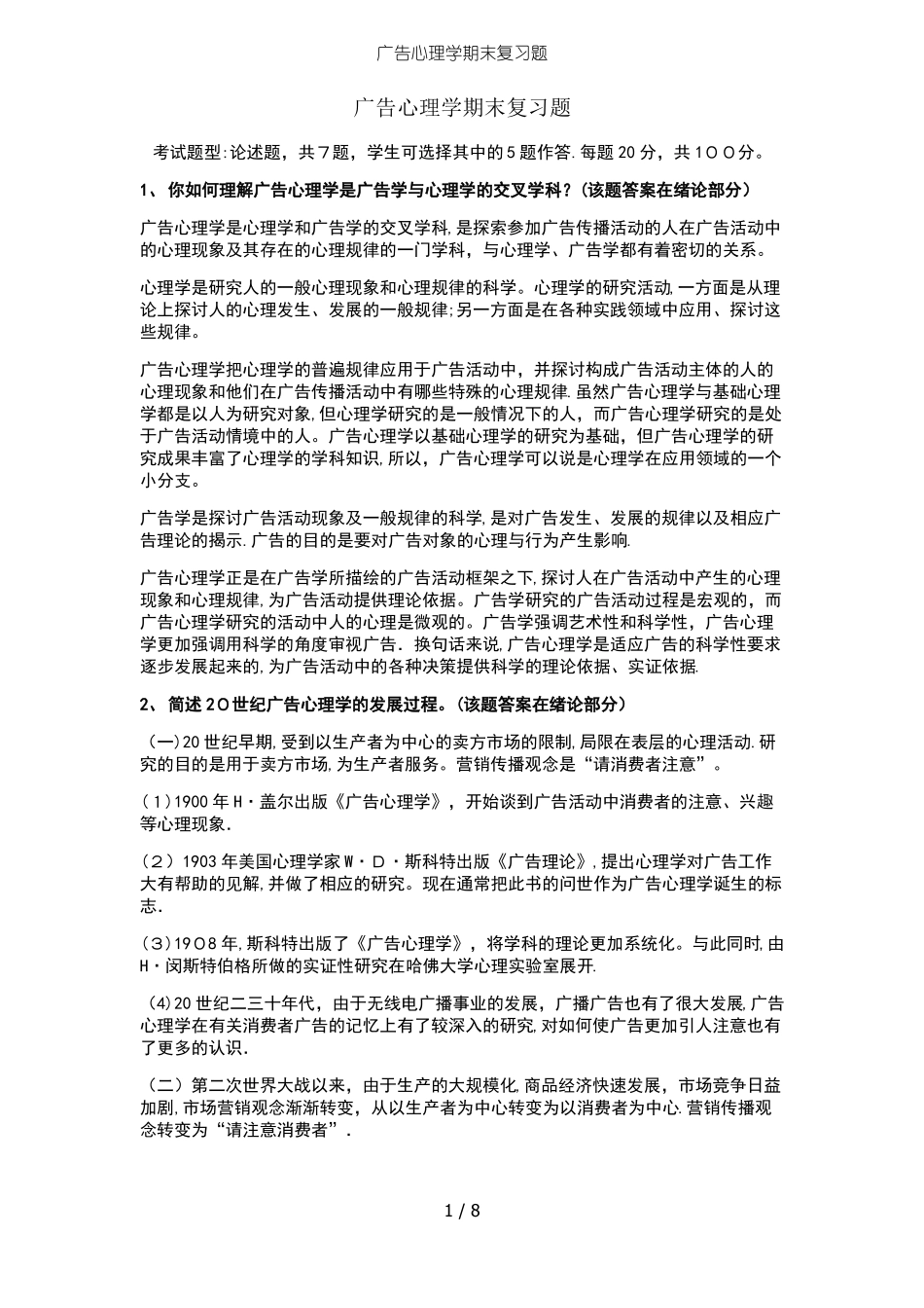 广告心理学期末复习题(1).pdf_第1页