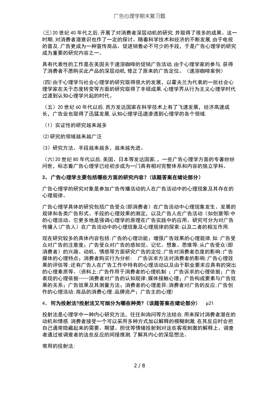 广告心理学期末复习题(1).pdf_第2页