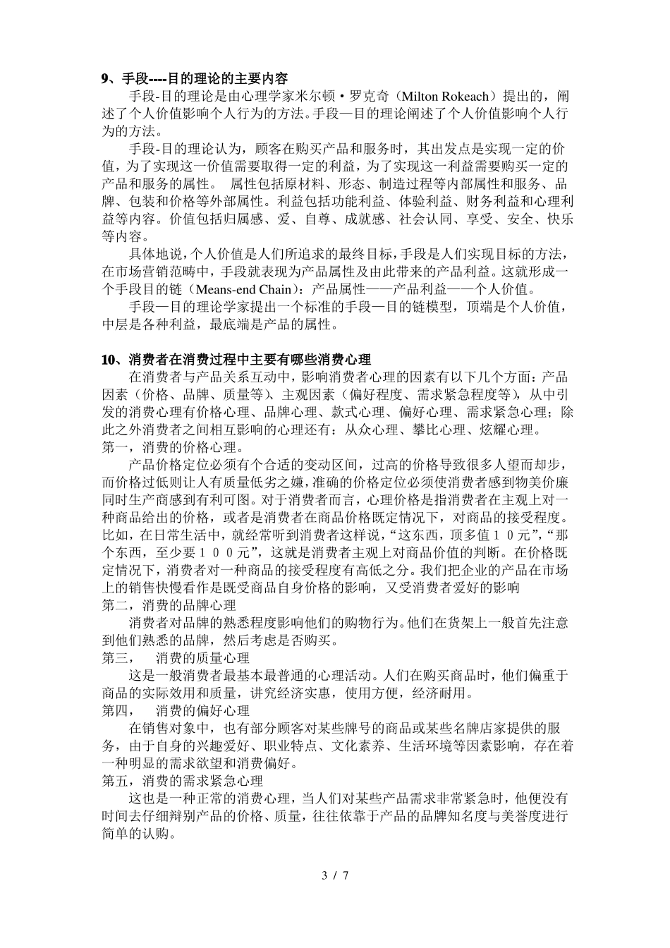 广告心理学考试题参考答案(2).pdf_第3页