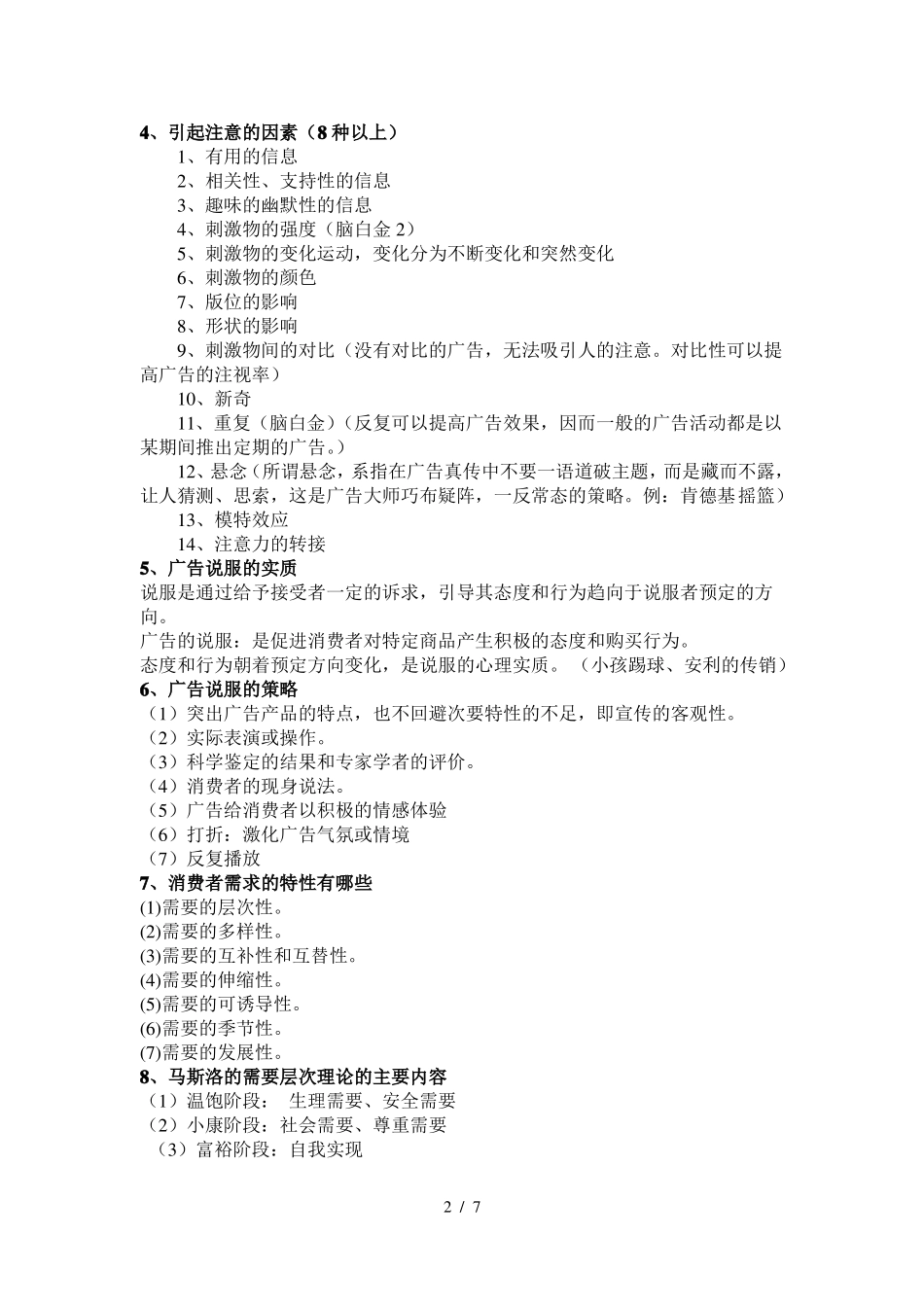 广告心理学考试题参考答案(1).pdf_第2页