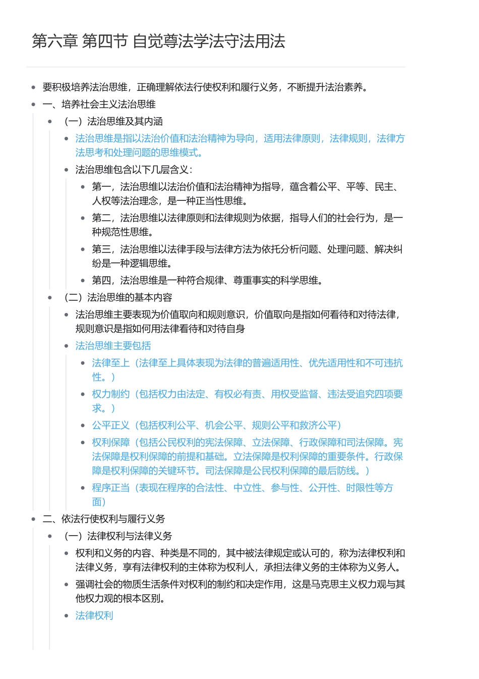 第六章 第四节  自觉尊法学法守法用法(1).pdf_第1页