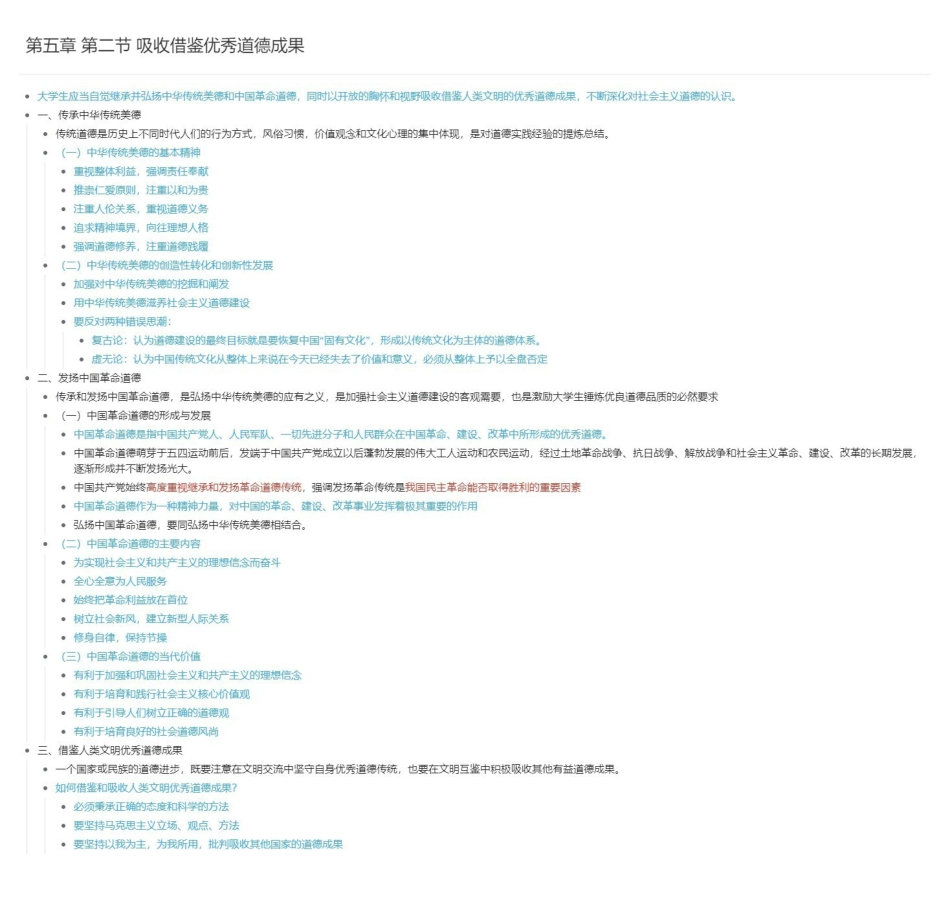 第五章 第二节 吸收借鉴优秀道德成果长图版.pdf_第1页