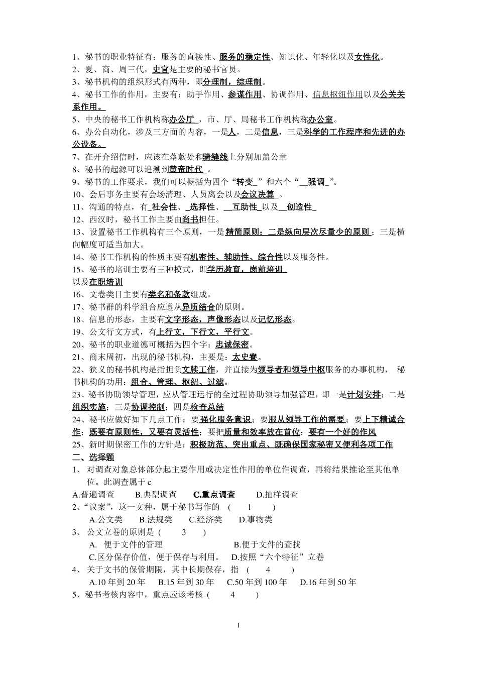 秘书学概论期末试题库(1).pdf_第1页