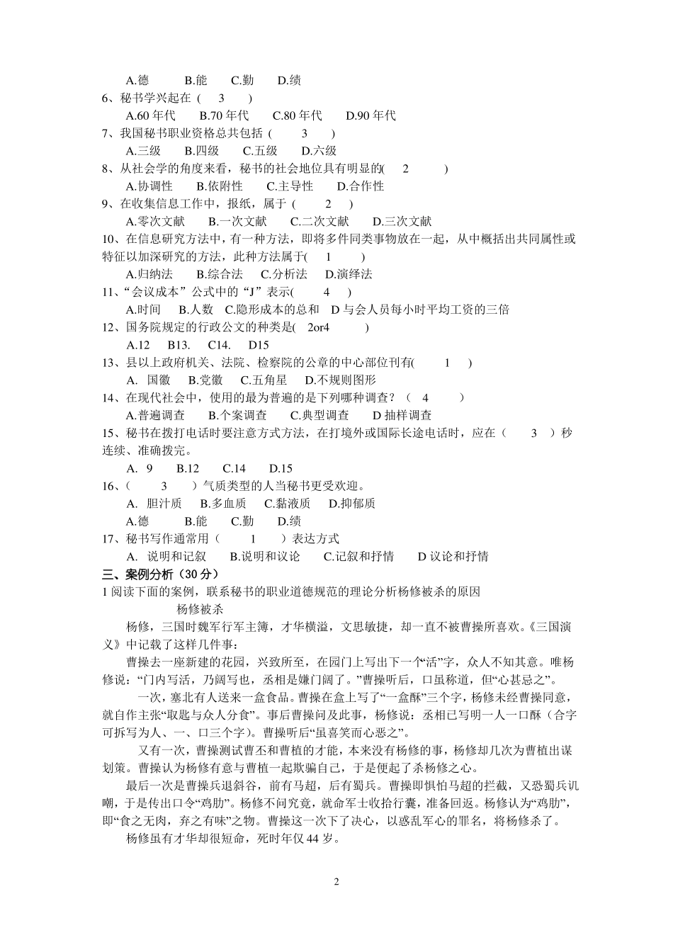 秘书学概论期末试题库(1).pdf_第2页