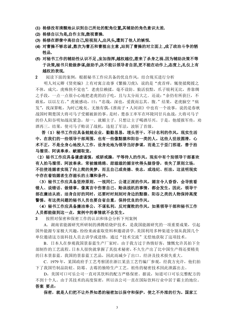 秘书学概论期末试题库(1).pdf_第3页