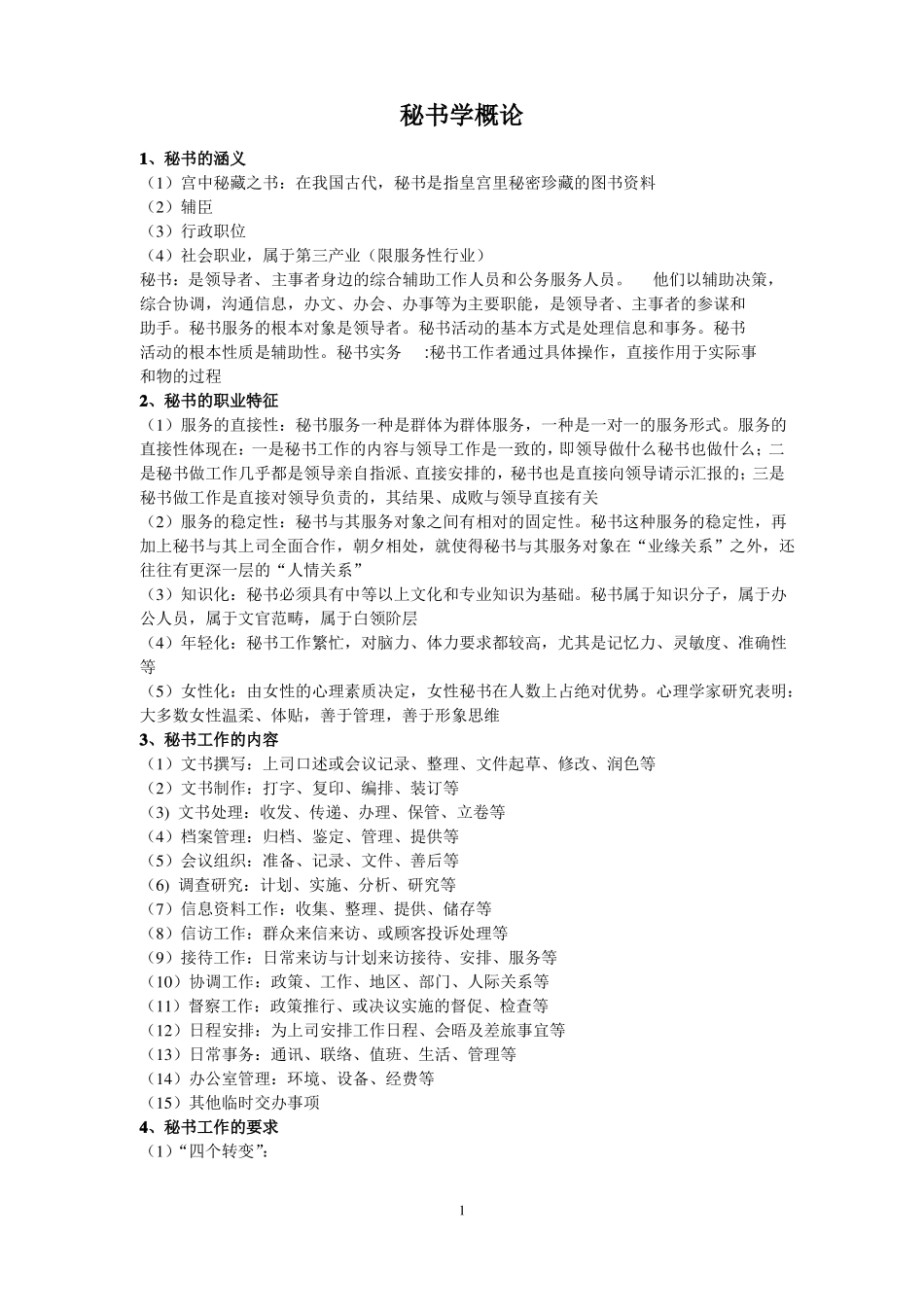 秘书学概论复习资料(1).pdf_第1页