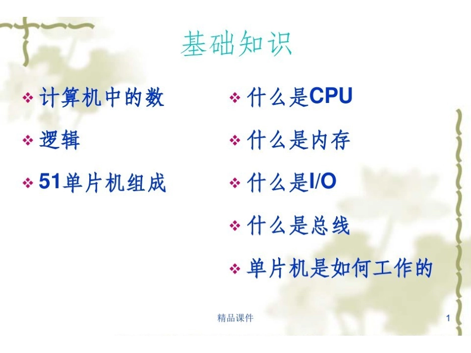 51单片机基础知识.pdf_第1页
