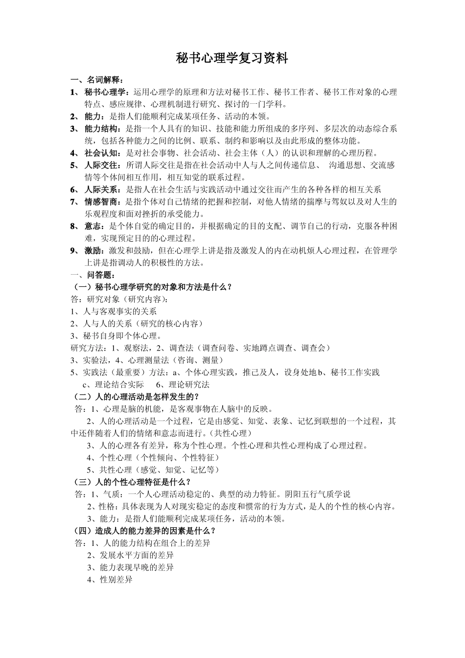 秘书心理学复习资料(1).pdf_第1页
