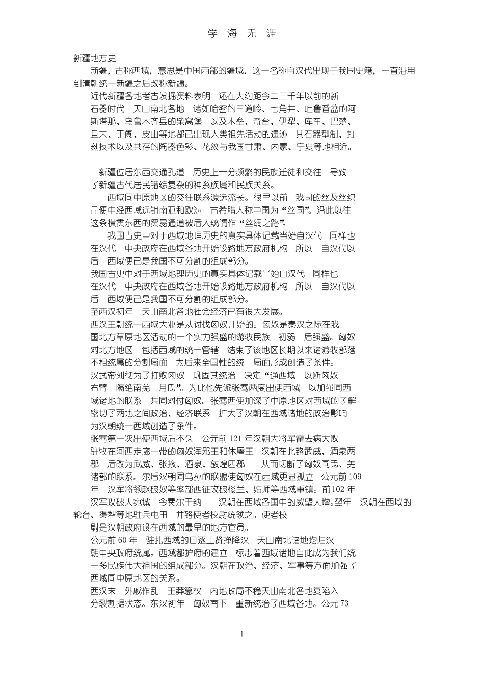 新疆地方史(2020年7月整理)(1).pdf_第1页