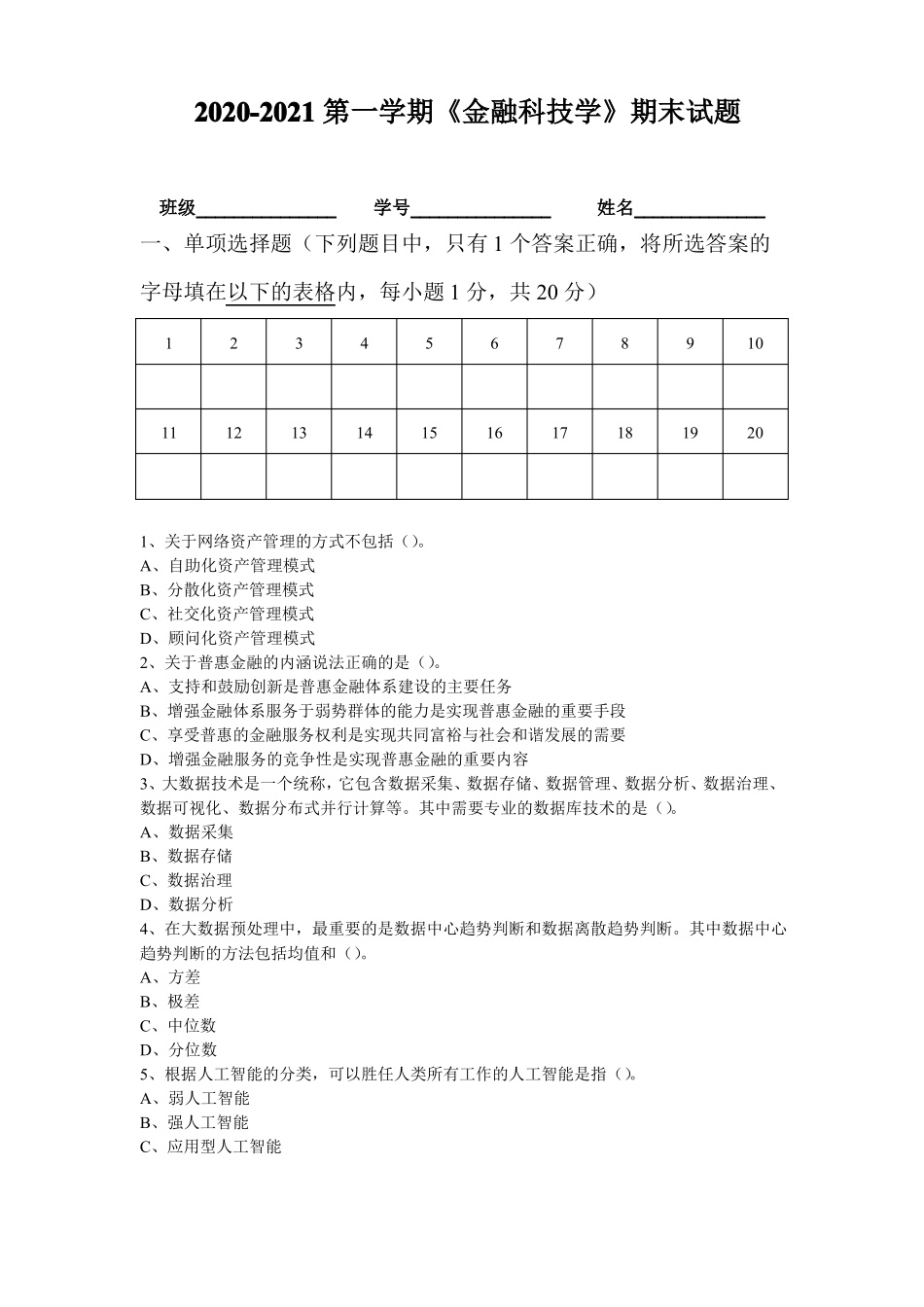 金融科技学B卷附答案(1).pdf_第1页