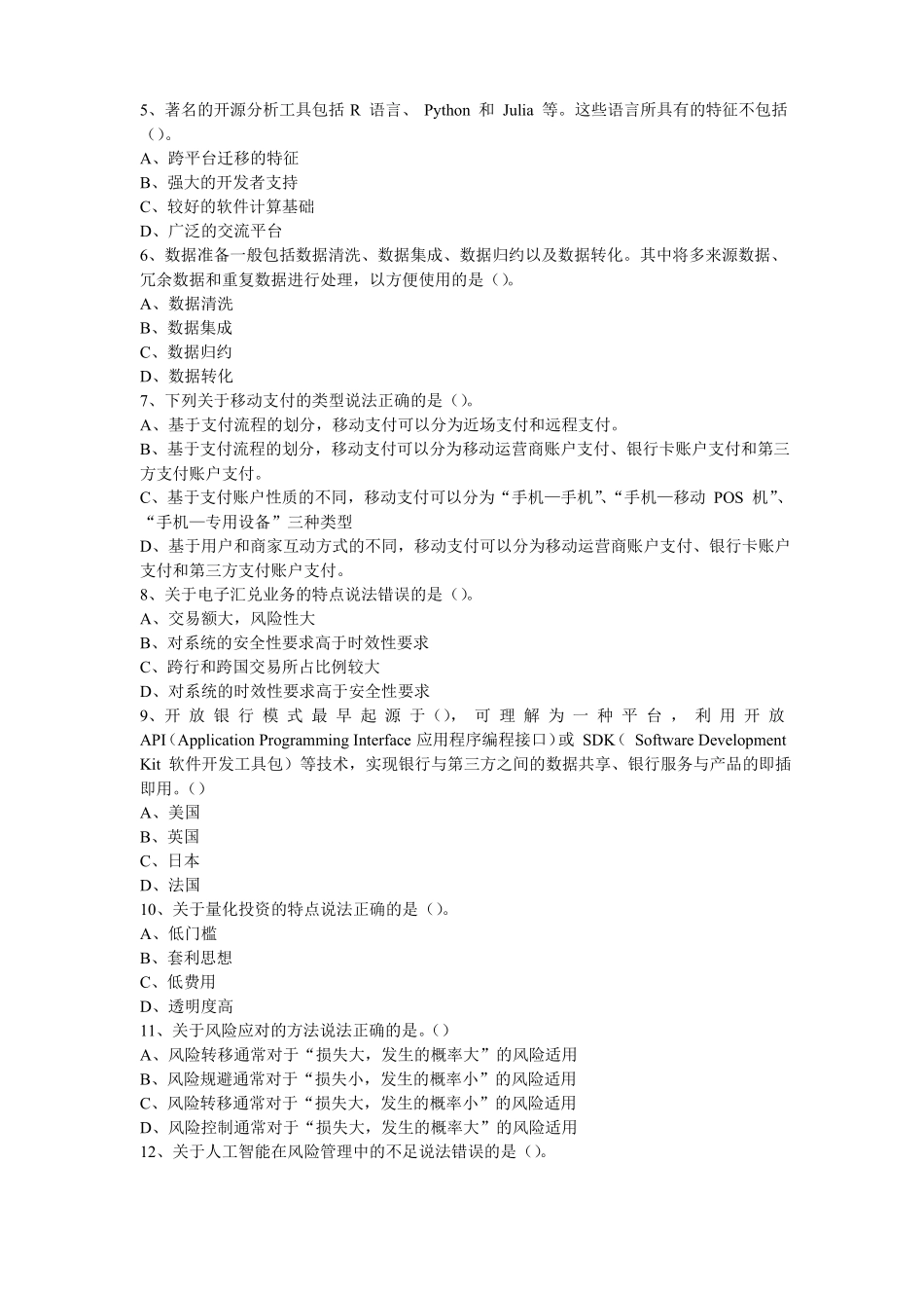 金融科技学A卷附答案(1).pdf_第2页