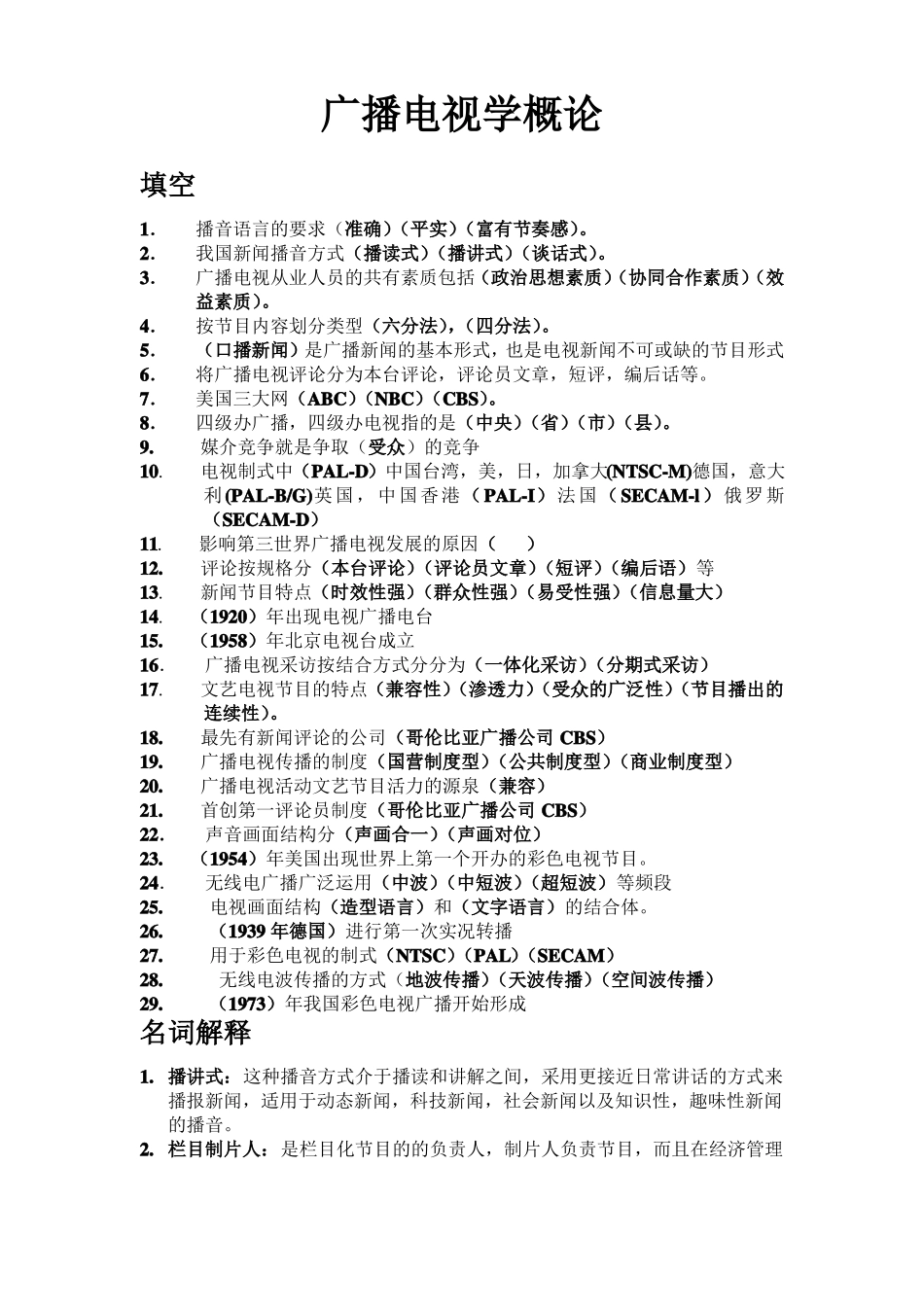 广播电视学概论期末复习[](1).pdf_第1页