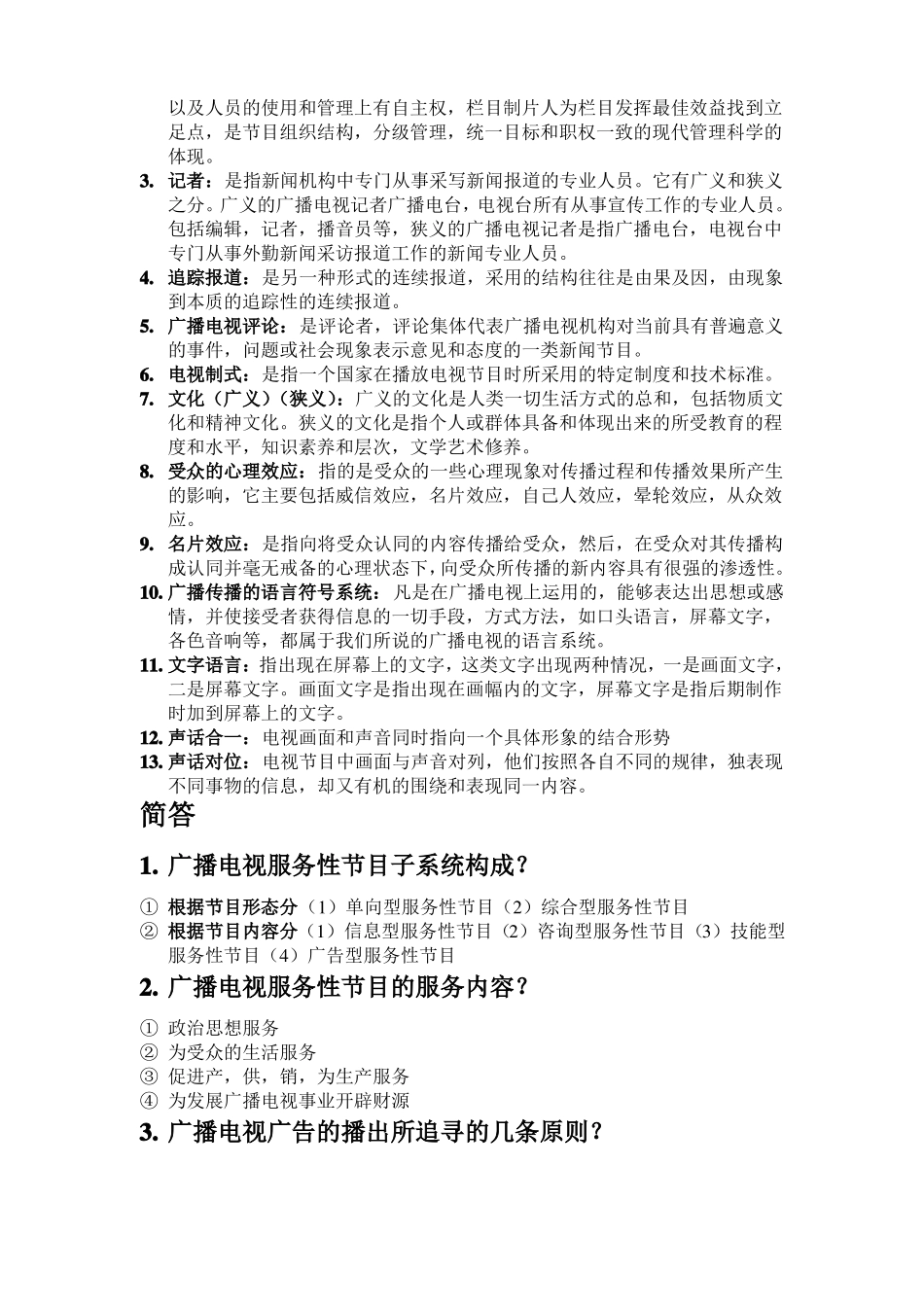 广播电视学概论期末复习[](1).pdf_第2页