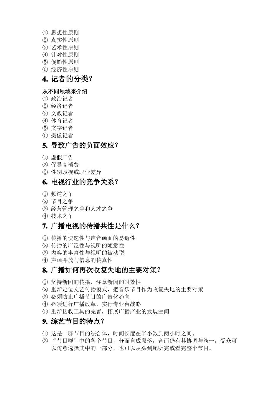 广播电视学概论期末复习[](1).pdf_第3页