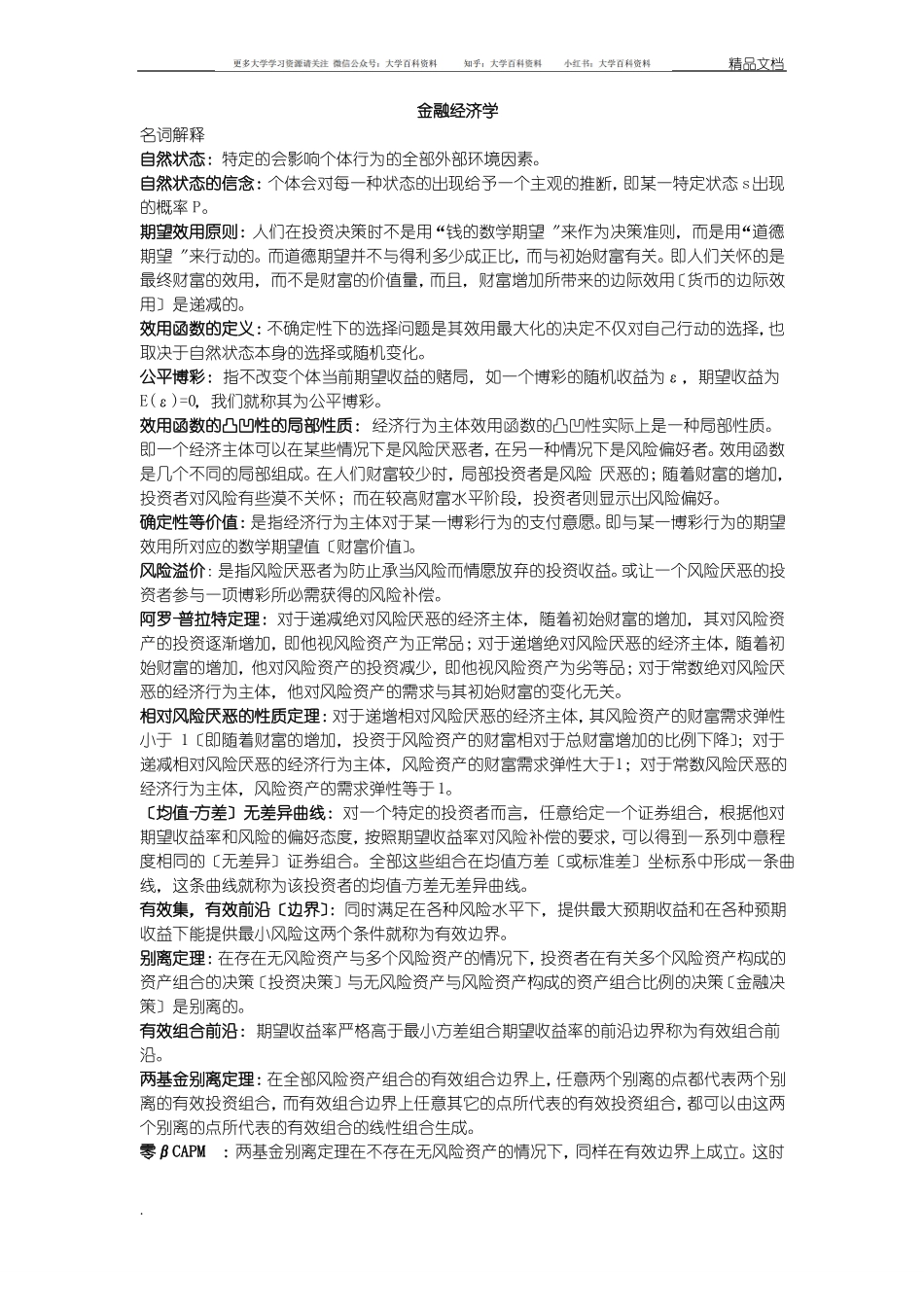 金融经济学整理(1).pdf_第1页