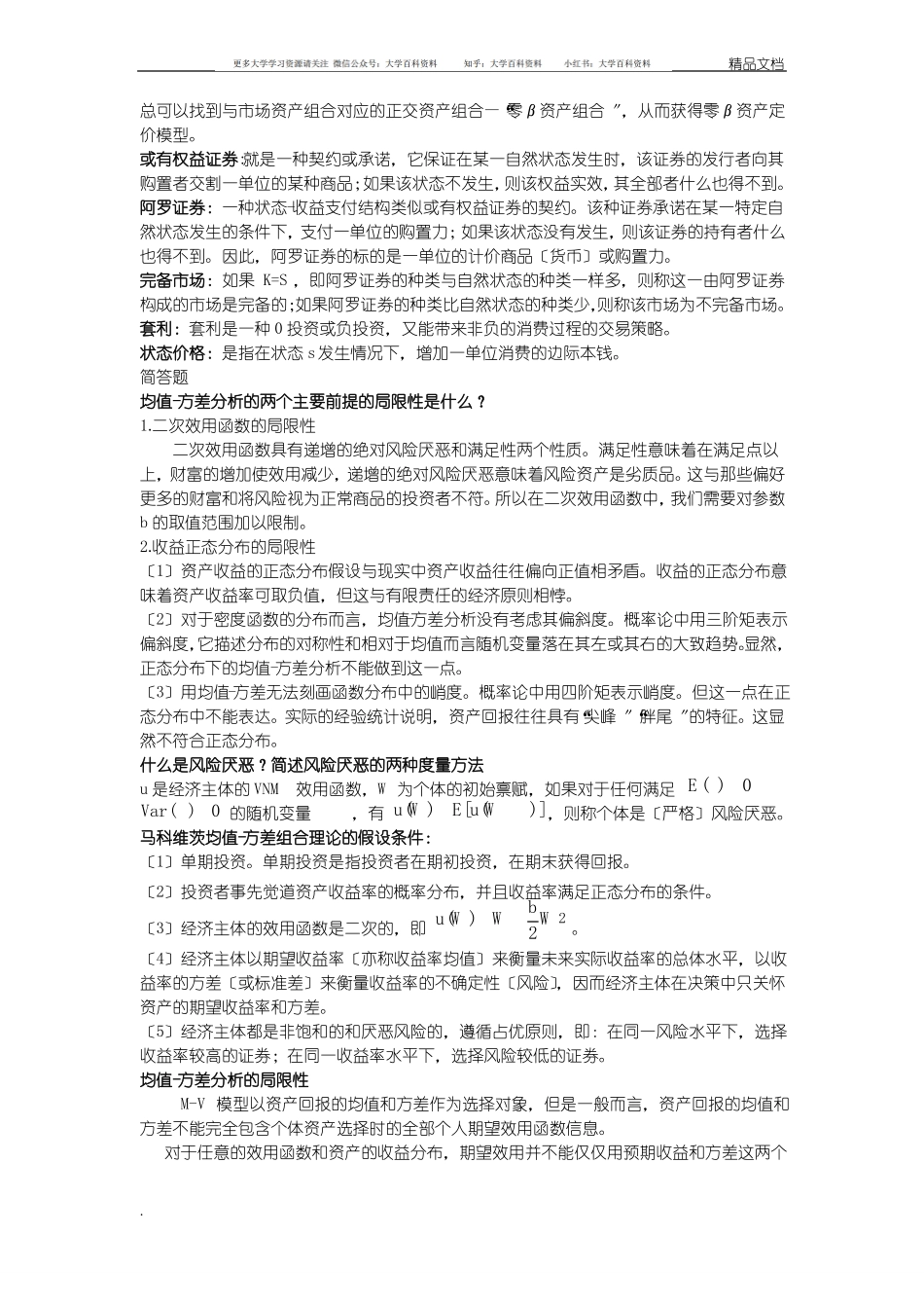 金融经济学整理(1).pdf_第2页