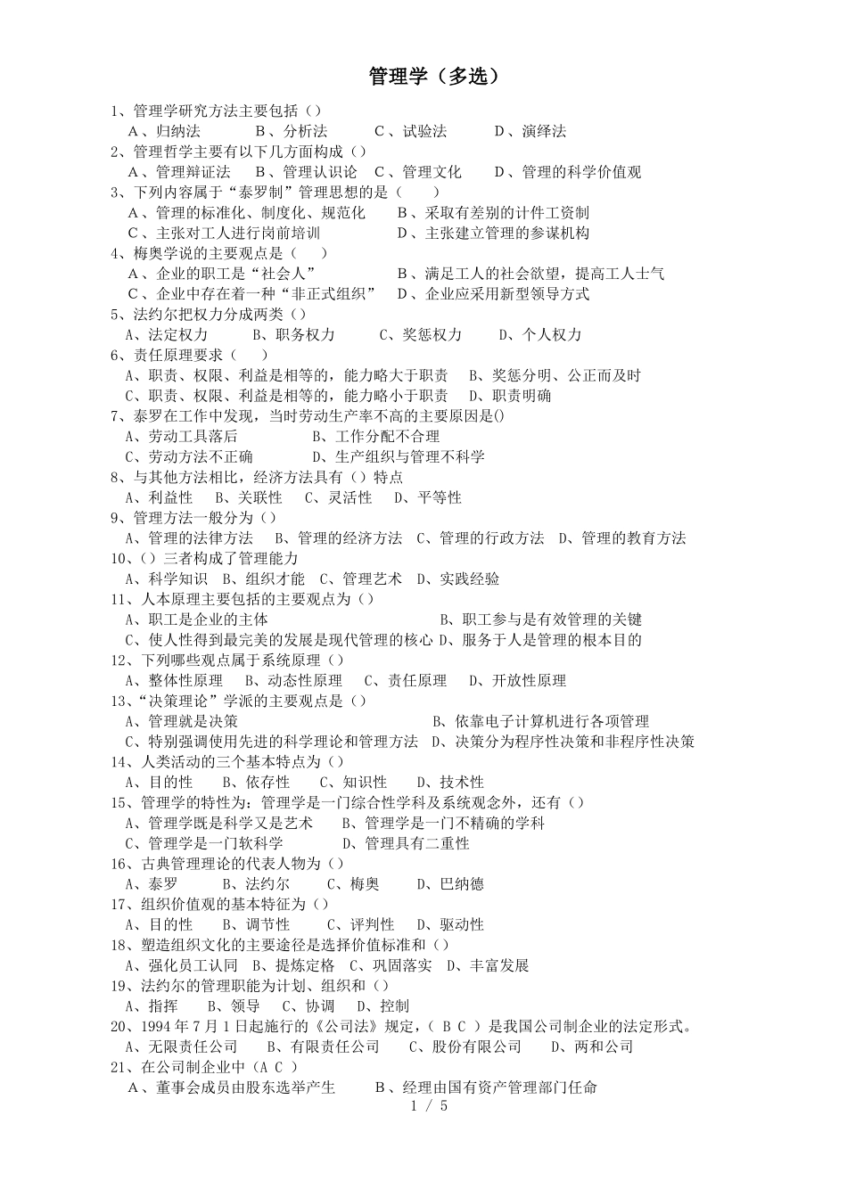 管理学期末多选题.pdf_第1页