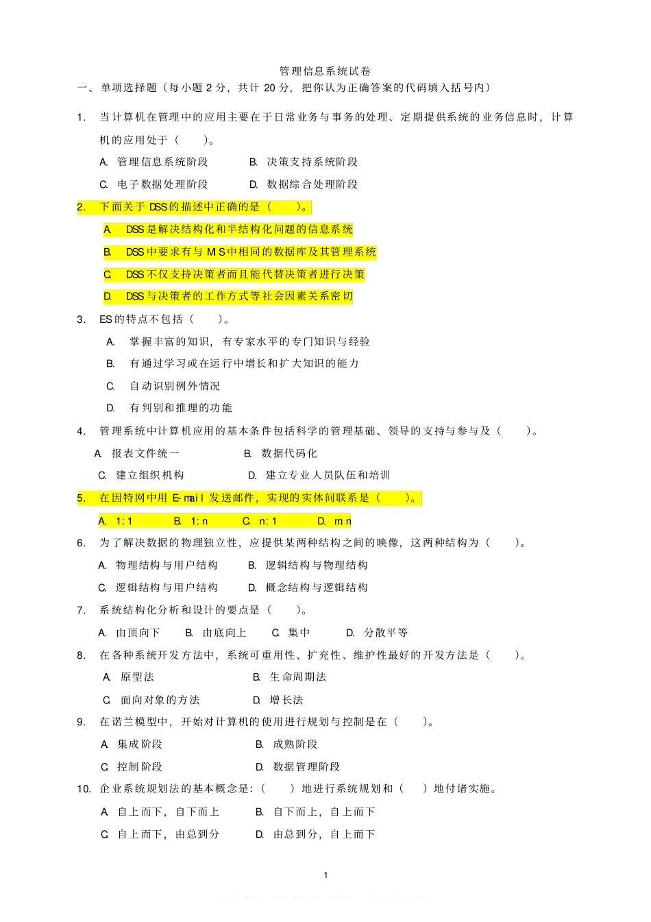 管理信息系统试题,答案.pdf_第1页